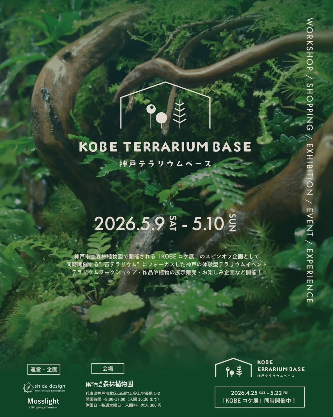 KOBE TERRARIUM BASE2026が神戸市立森林植物園で開催、苔テラリウム体験と展示販売が来場機会に