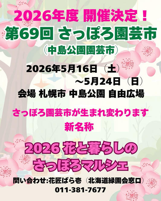 第69回さっぽろ園芸市2026が開催決定、花と暮らしのさっぽろマルシェへの刷新が注目に