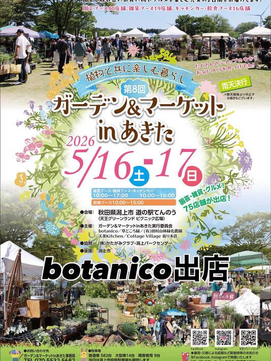第8回ガーデン＆マーケット in あきた 2026が開催、75店舗集結の園芸雑貨グルメイベントが秋田の注目に