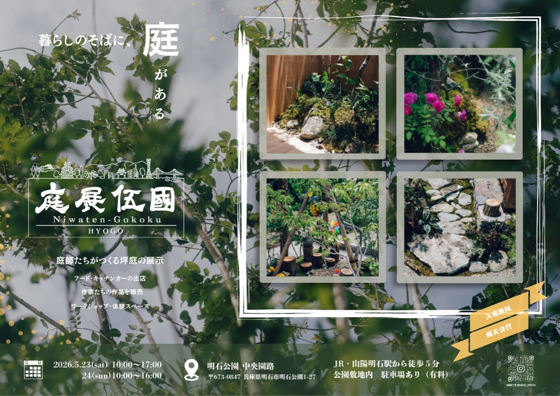 庭展伍國 2026が兵庫県立明石公園で開催、坪庭展示と体験企画が明石の注目に