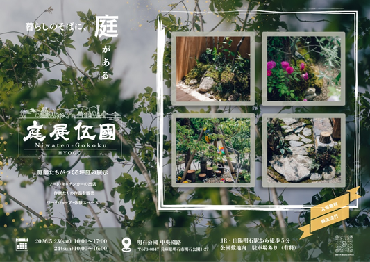 庭展伍國 2026が兵庫県立明石公園で開催、坪庭展示と体験企画が明石の注目に