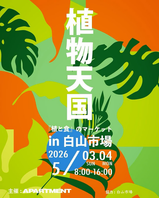 APARTMENTが植物天国 in 白山市場2026を開催、植と食のマーケットが新潟GWの注目に