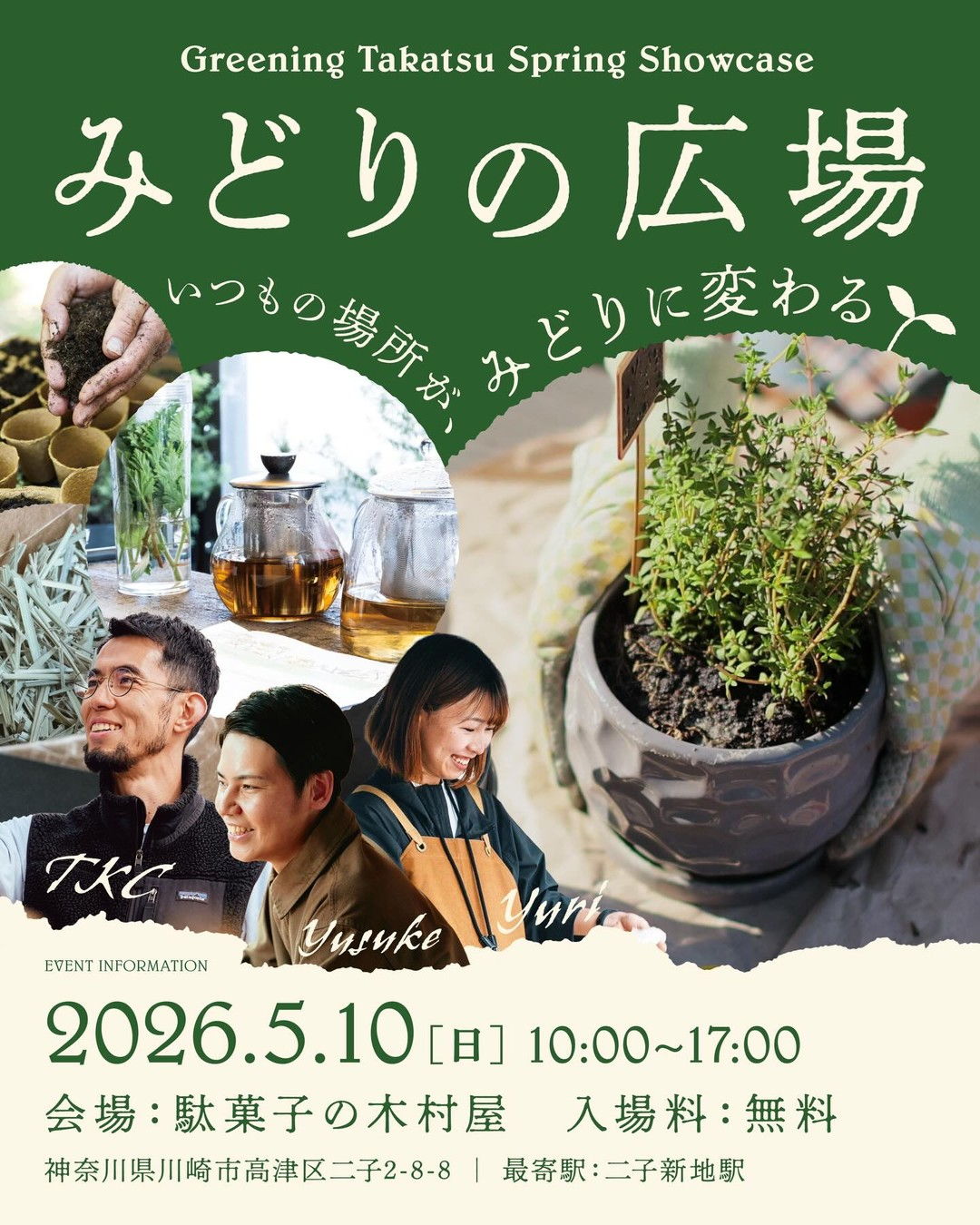 Greening Takatsuがみどりの広場2026を開催、植物販売と自然体験が高津の注目に