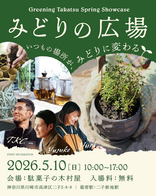 Greening Takatsuがみどりの広場2026を開催、植物販売と自然体験が高津の注目に
