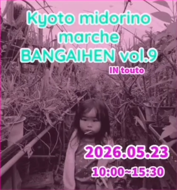 Kyoto midorino marche BANGAIHEN vol.9 IN touto 2026を開催、多彩な植物出店が洛西口の注目に