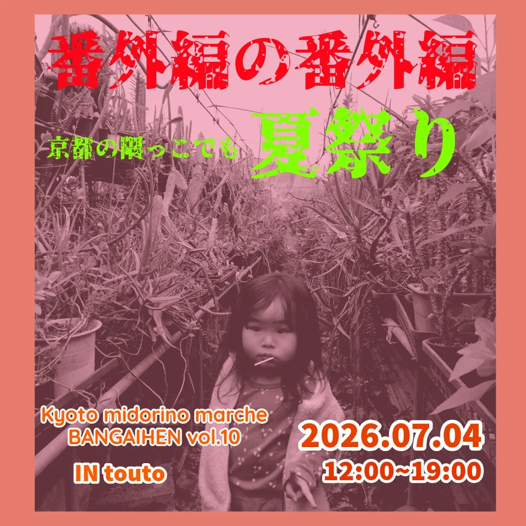 京都みどりのマルシェ番外編vol.10が夏祭り開催、多彩な植物出店が洛西口の注目に