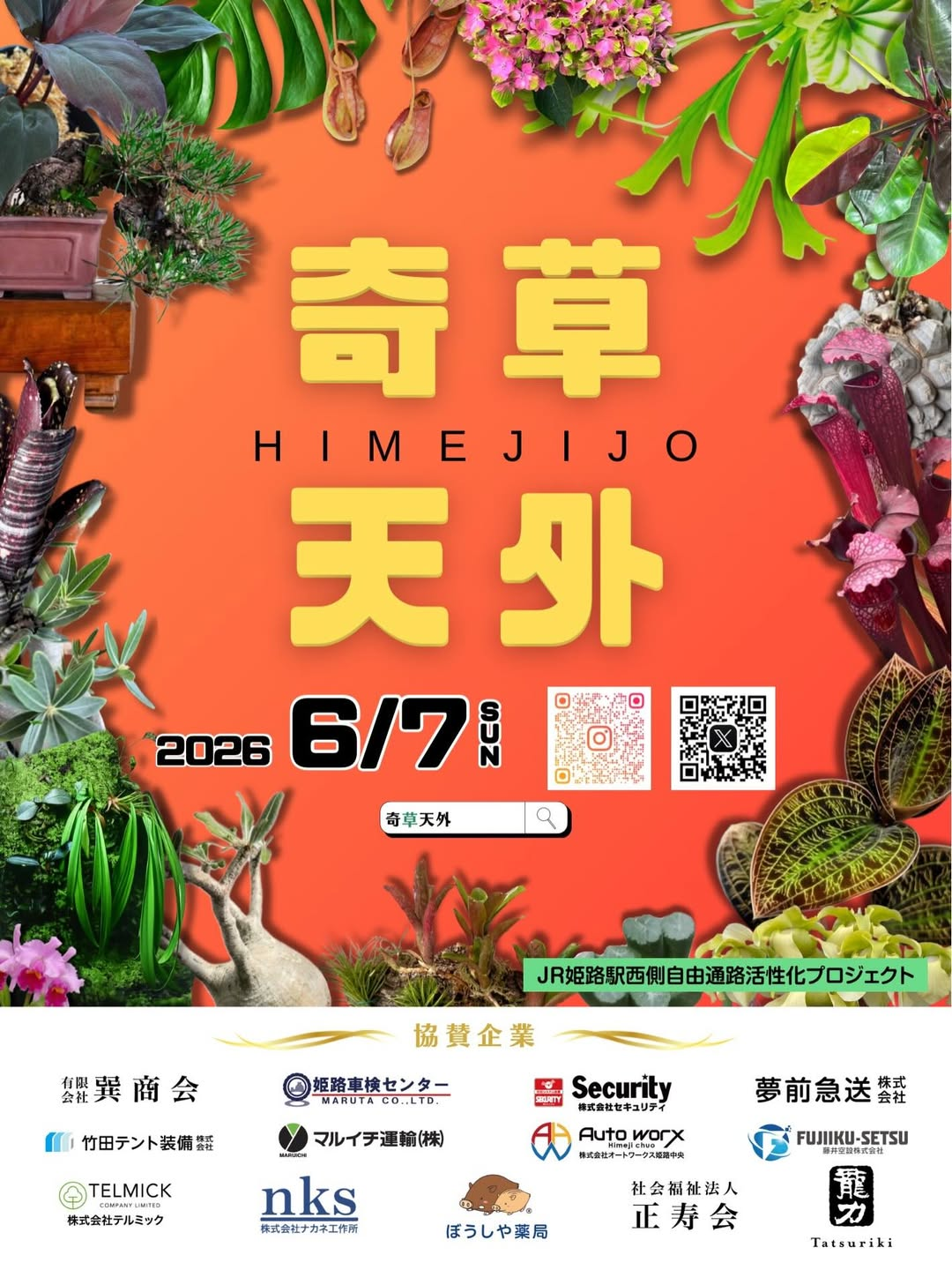 第三回姫路城奇草天外な植物市2026を開催、植物販売会と体験講座が姫路駅の注目に