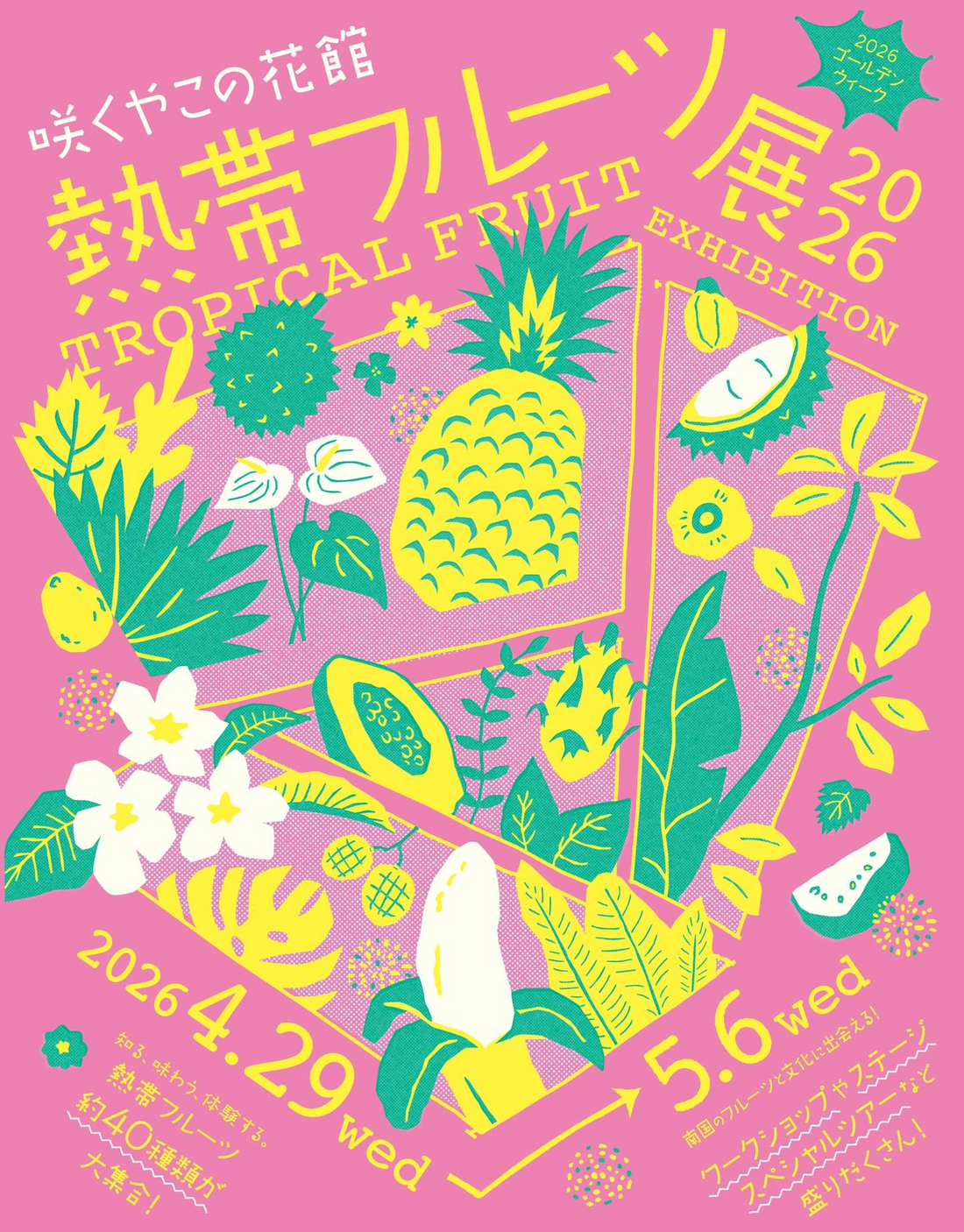 咲くやこの花館が熱帯フルーツ展2026を開催、約40種類の展示と体験企画