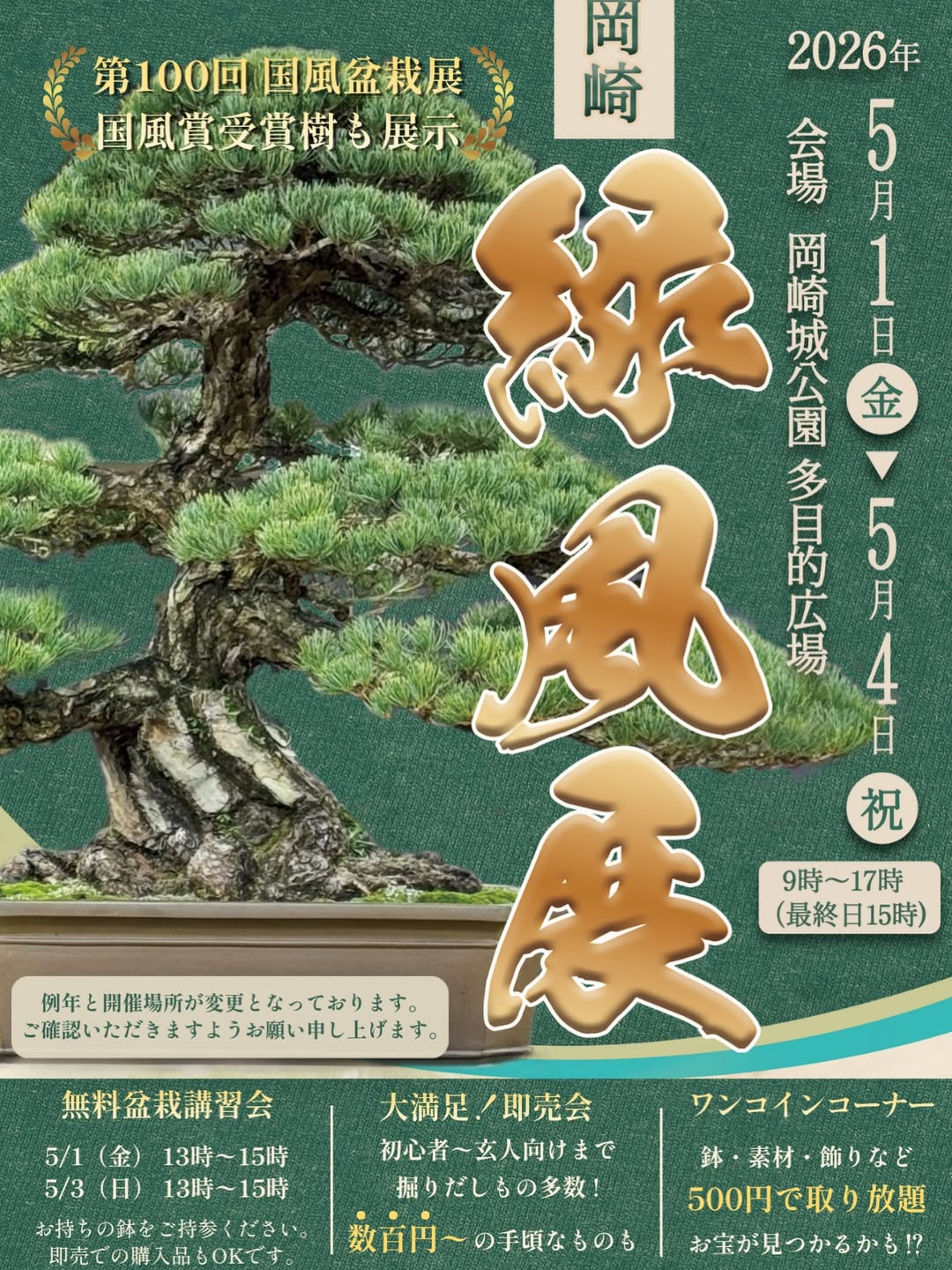 岡崎緑風展2026が岡崎城公園で開催、第100回国風盆栽展の国風賞受賞樹