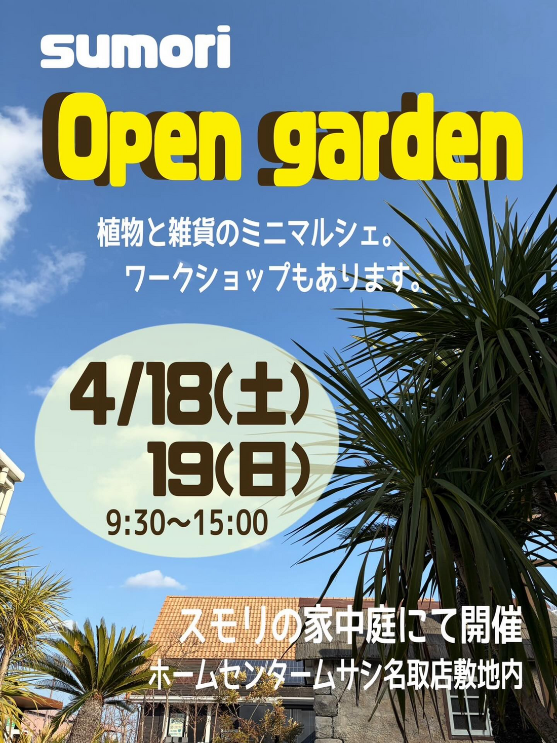 sumori Open gardenが植物と雑貨のミニマルシェ2026を開催、日別出店者とワークショップが来場者の注目に