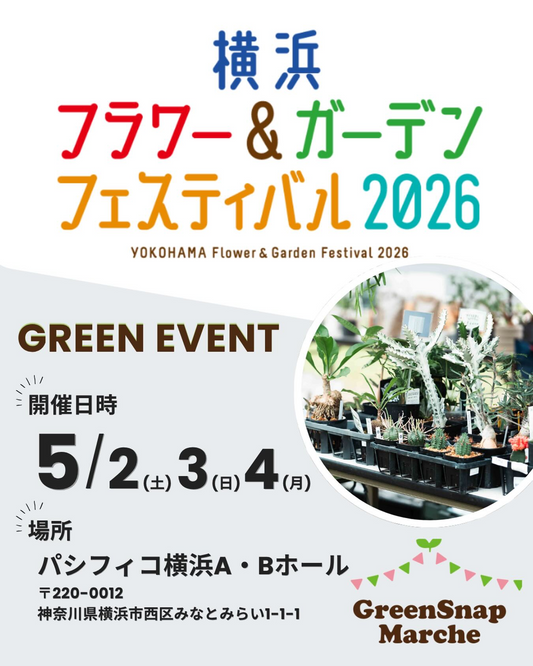 横浜フラワー＆ガーデンフェスティバル2026が開催、GreenSnap Marcheエリア初登場で個性派植物が集結