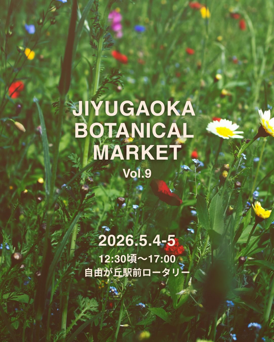 JIYUGAOKA BOTANICAL MARKET Vol.92026が自由が丘で開催、花と植物と雑貨のマーケットがGWに登場