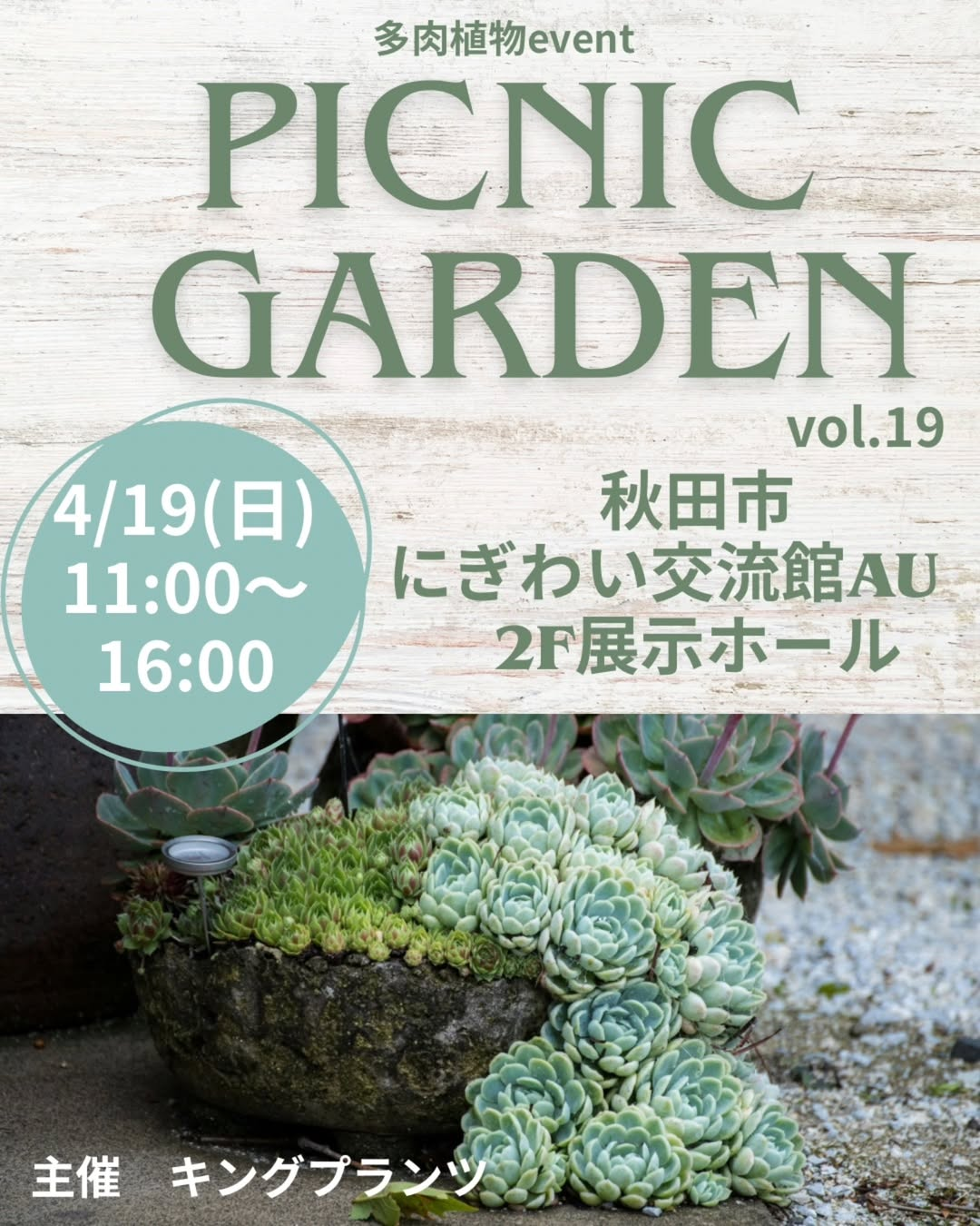 ピクニックガーデン vol.19 in あきた2026が開催、多肉植物とビザール
