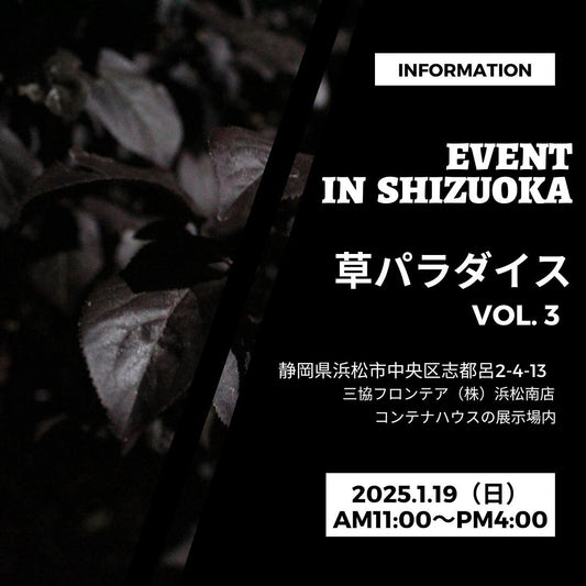 草パラダイスVol.3が静岡で開催決定、6つの専門店が集結し観葉植物の展示販売を実施
