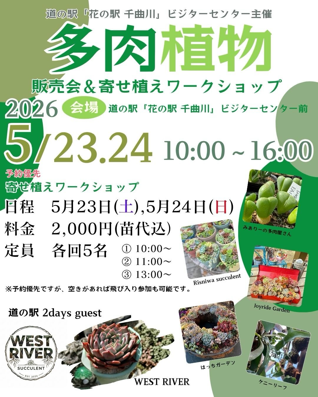 道の駅花の駅千曲川が多肉植物販売会と寄せ植えワークショップ2026を開催、人気店舗と体験企画が2日間集結