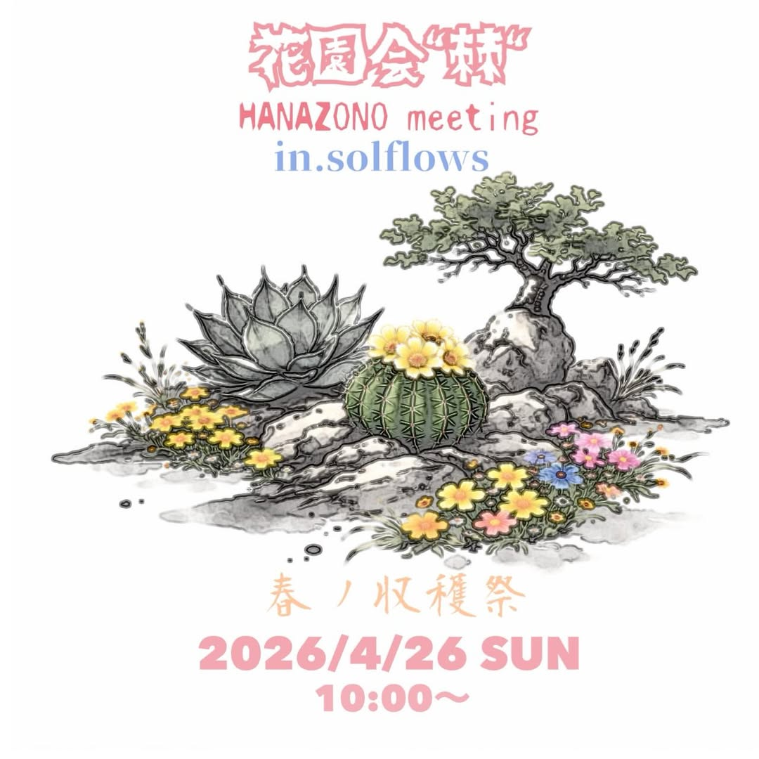 花園会棘春ノ収穫祭2026がsolFlowsで開催、アガベと珍奇植物の集結が