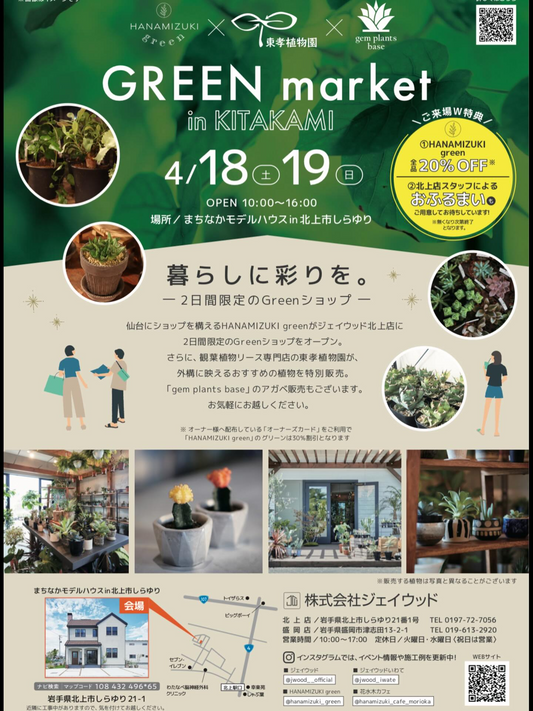 ジェイウッド北上店がGREEN market in KITAKAMI2026を開催、観葉植物とアガベ販売が住まいの彩りに直結
