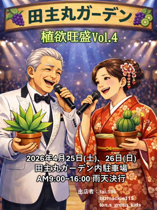 田主丸ガーデンが植欲旺盛 Vol.42026を開催、ビザールプランツ販売会と感謝祭が来場者の注目に