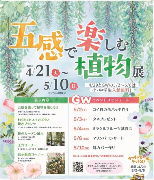 板橋区立熱帯環境植物館が五感で楽しむ植物展2026を開催、体験展示と植物販売が春の注目に