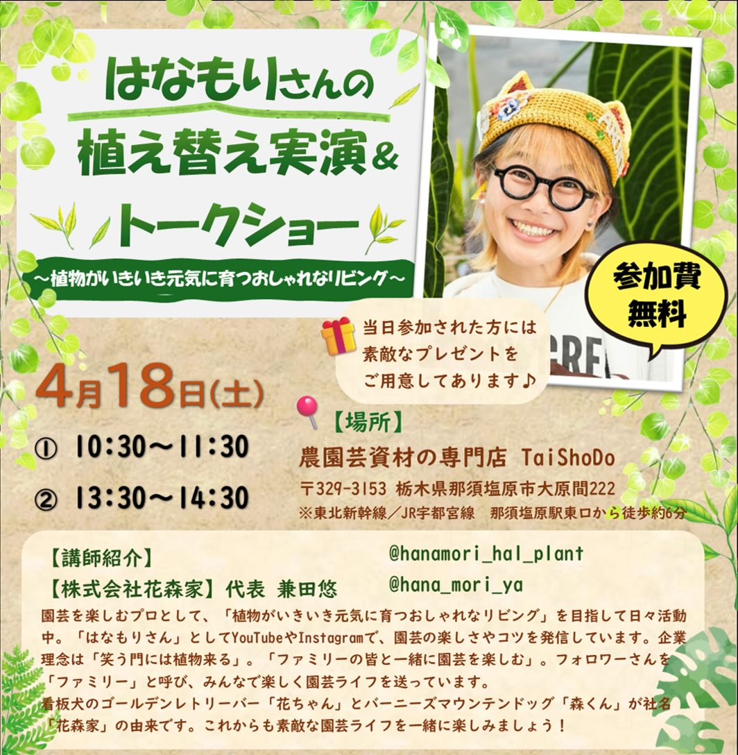 TaiShoDoがはなもりさんの植え替え実演＆トークショー2026を開催、植物が元気に育つリビング作りを学べる機会に
