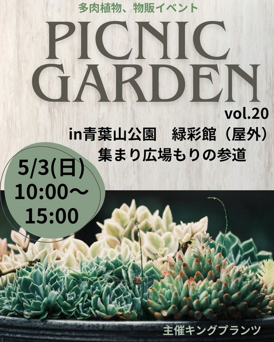 ピクニックガーデンvol.202026が青葉山公園で開催、多肉植物販売会とワークショップが仙台に集結