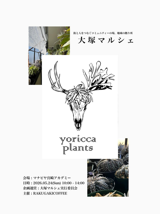 大塚マルシェ Vol.32026がマナビヤ宮崎アカデミーで開催、パンと珈琲と植物出店が地域交流の場に