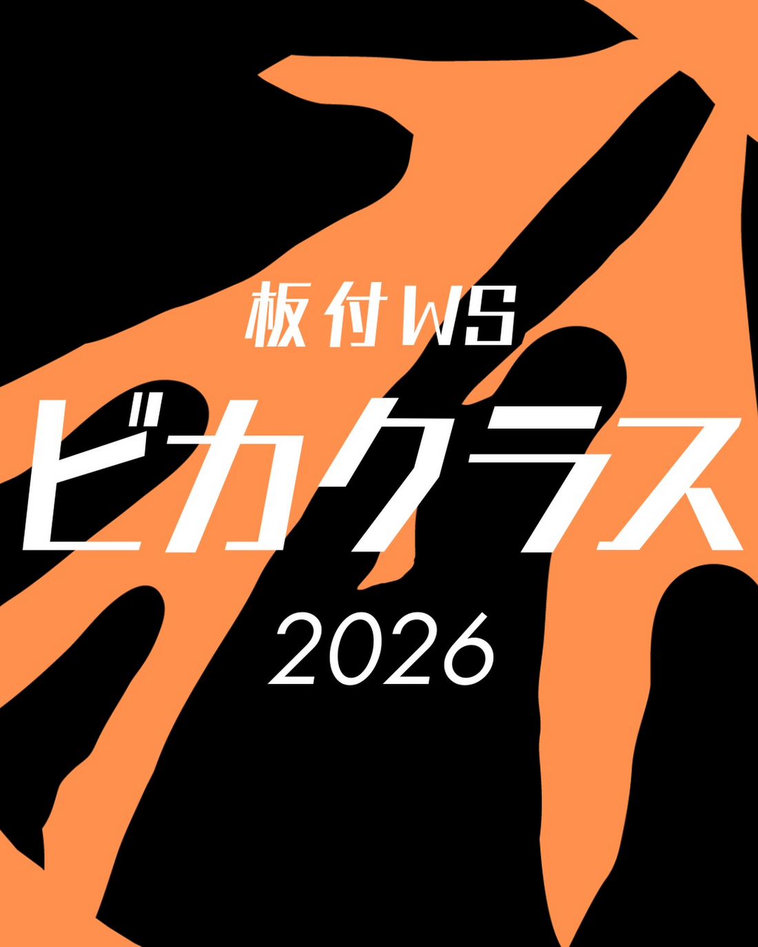 板付WS ビカクラス 2026がWONDERINGで開催、ビカクシダ板付け体験が札幌の注目に