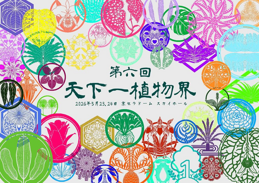 第六回天下一植物界2026を京セラドーム大阪で開催、80店舗集結の植物総合イベントが関西の注目に