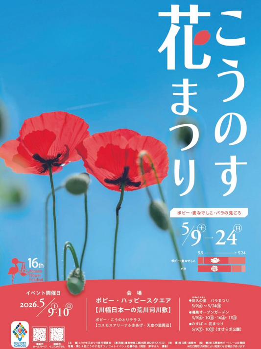 第16回こうのす花まつり2026が開催、ポピーとバラとマルシェ企画が鴻巣市内各所の注目に