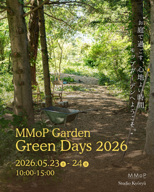 MMoPがGarden Green Days 2026を開催、植物と道具と食の屋外企画が御代田の注目に