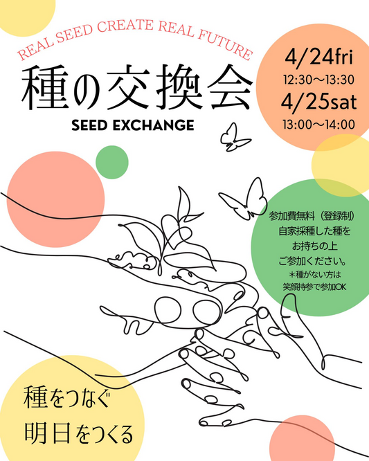SEEDEXCHANGE種の交換会2026が渋谷キャストで開催、種と栽培情報の交流機会がMarkedMarketに登場