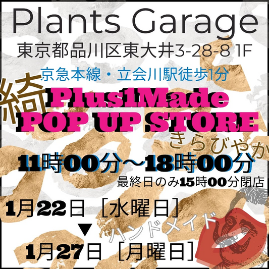 PlantsGarageが品川でハンドメイドポップアップストアを開催、全国の作家による大人向け作品を展示販売へ
