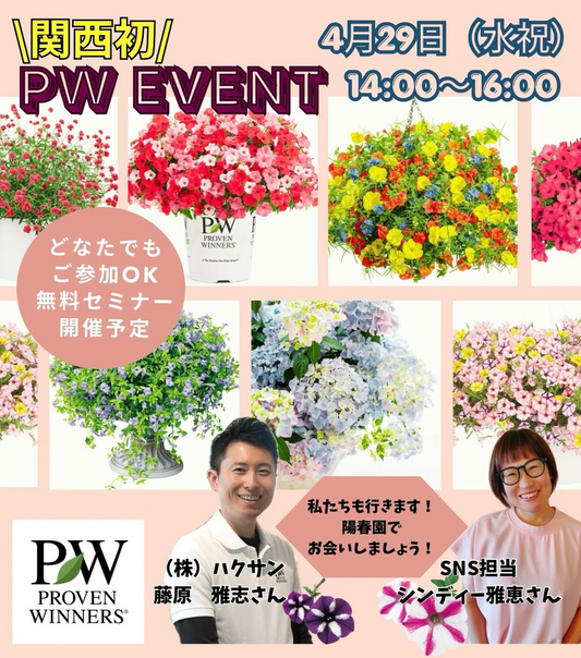 陽春園が関西初のPW消費者向け無料セミナー2026を開催、暑さに強い注目品種の情報を宝塚で紹介