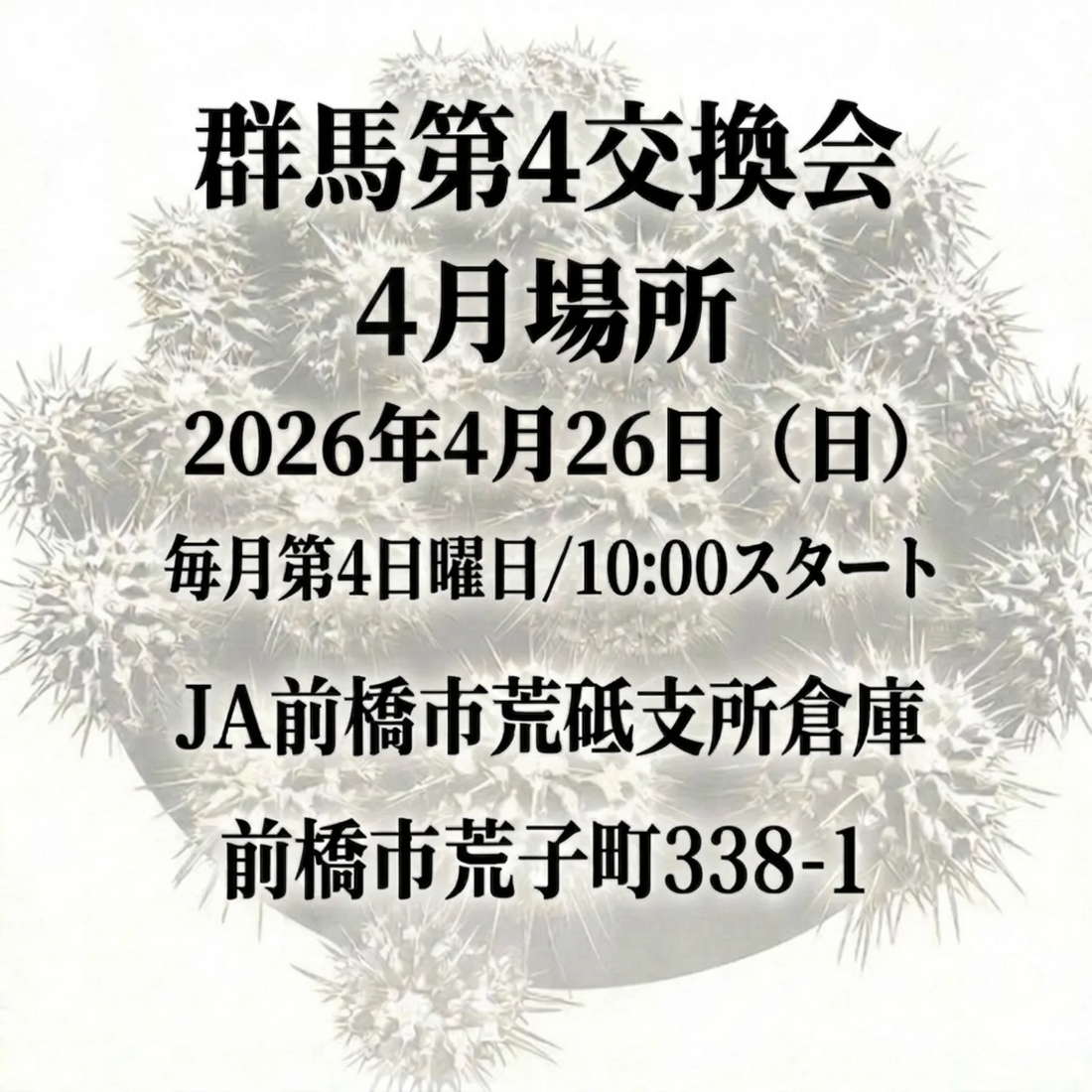 群馬第4交換会4月場所2026を前橋で開催、植物好きが集う屋外交換会が春の群馬に登場