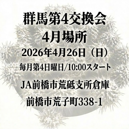 群馬第4交換会4月場所2026を前橋で開催、植物好きが集う屋外交換会が春の群馬に登場
