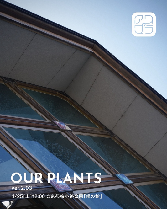 Our Plants ver.2.03が苗の交換会を開催、園芸家の交流と多分野植物の集結が京都で実現
