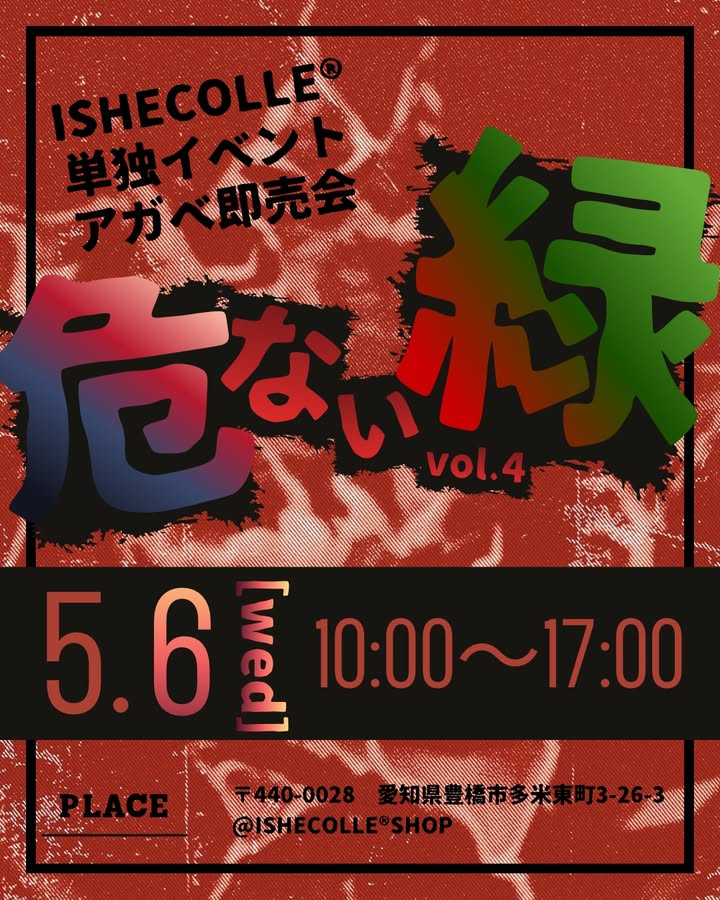 ISHECOLLESHOPが危ない緑vol.4を開催、無限ガチャとAGAVE販売が豊橋の店舗に集結