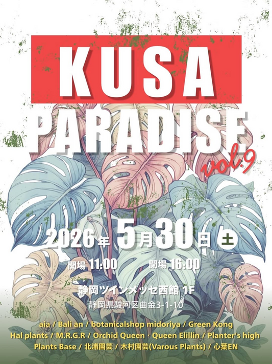 KUSA PARADISE vol.9クサパラダイス2026が静岡市で初開催、植物出店者がツインメッセ静岡に集結