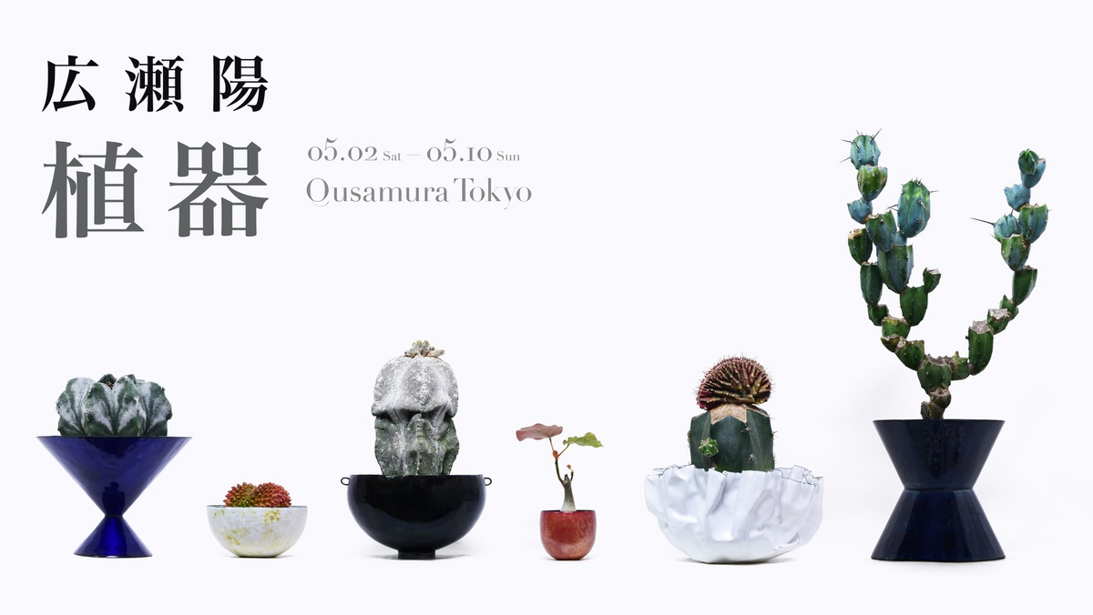 広瀬陽展植器2026がQusamuraTokyoで開催、6種の釉薬鉢と叢の植物を一点