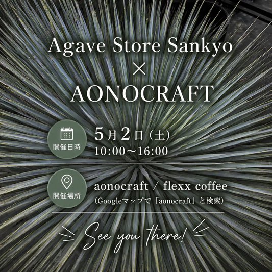 Agave Store SankyoとAONOCRAFTが2026年POP UP EVENTを開催、アガベと植物くじが来場理由に