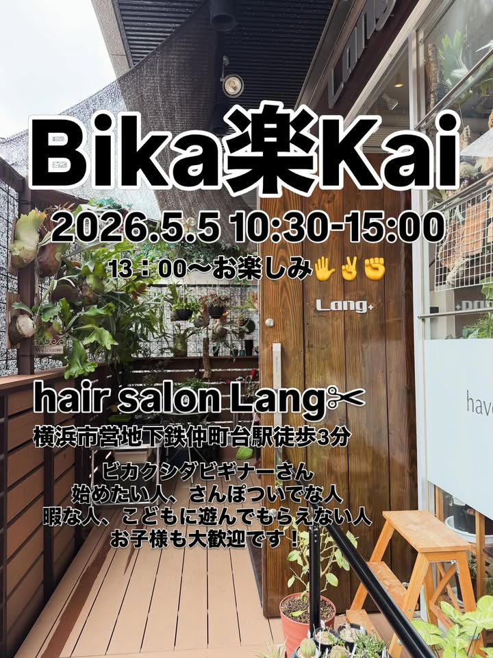 Bika楽Kaiが2026年にALangで開催、ビカクシダとアガベを楽しむ会が横浜で実施