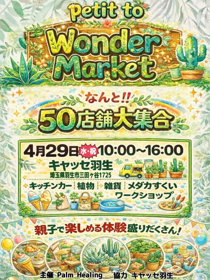 petit to Wonder Marketが2026年にキヤッセ羽生で開催、植物や雑貨など50店舗が集合