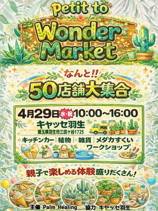petit to Wonder Marketが2026年にキヤッセ羽生で開催、植物や雑貨など50店舗が集合