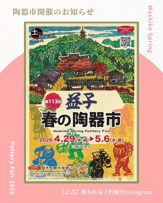 第113回益子春の陶器市2026が益子町で開催、益子焼と植物向け陶磁器の出店も実施