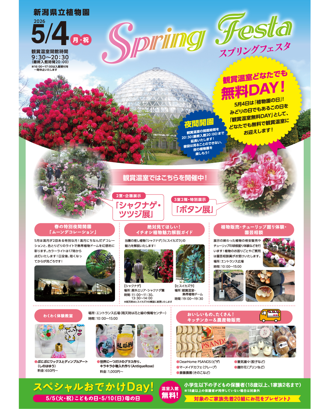 新潟県立植物園が2026年Spring Festaを開催、観賞温室無料DAYと夜間開園を実施