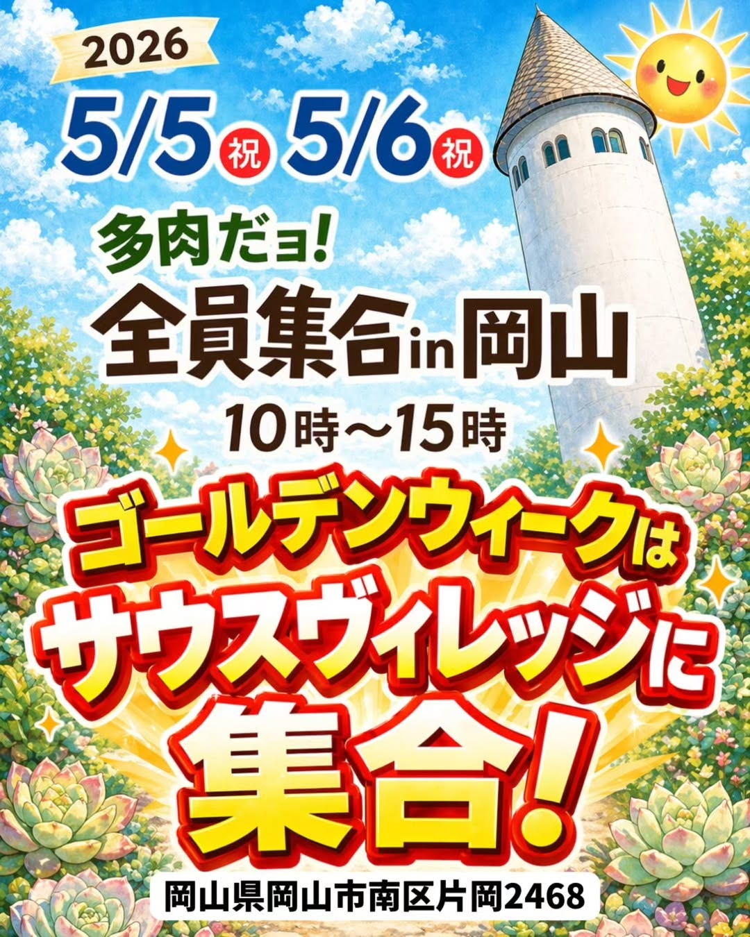 第14回多肉だョ全員集合 in 岡山が2026年GWに開催、多肉植物ショップがサウスヴィレッジに集合