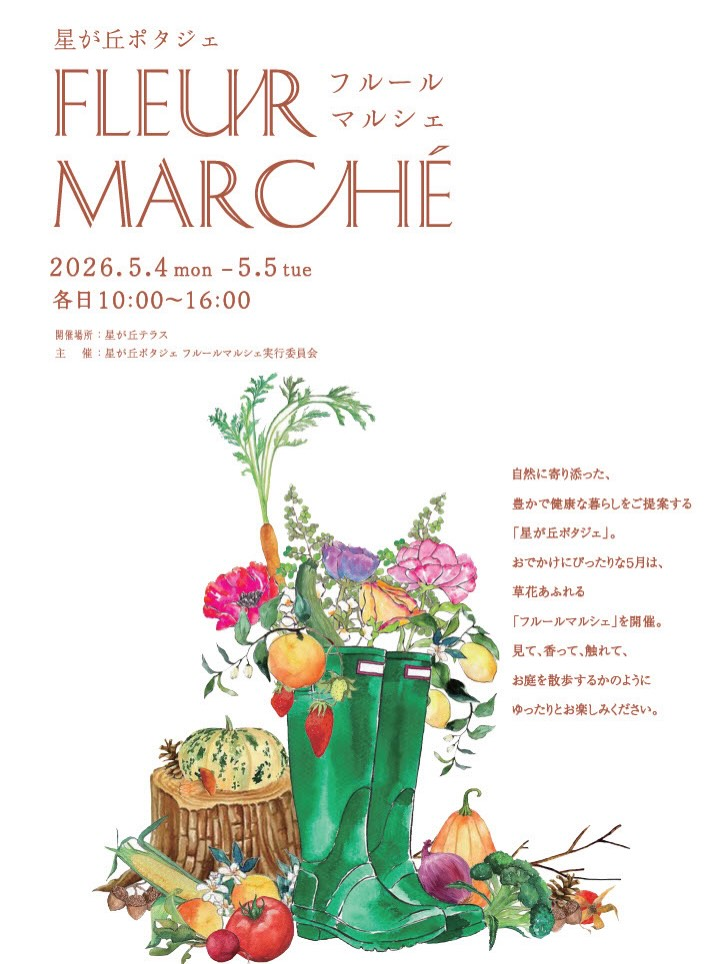 星が丘ポタジェ FLEUR MARCHÉが2026年に開催、草花マルシェとボタニカルワークショップを展開