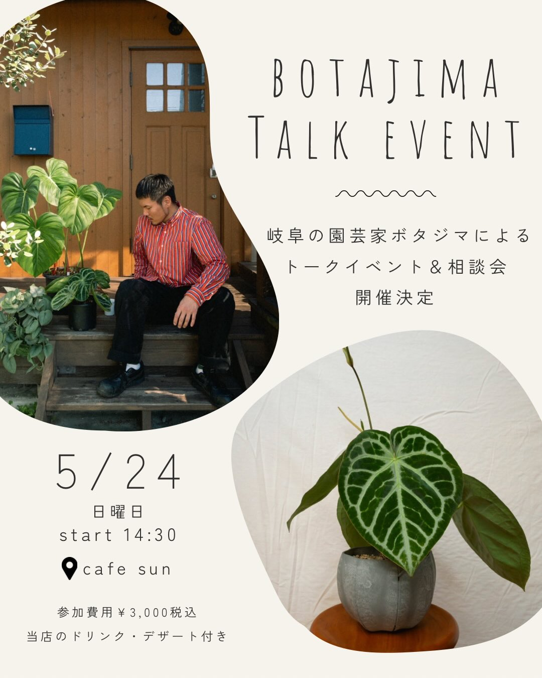 BOTAJIMATALKEVENT岐阜の園芸家ボタジマがトークイベントと植物相談会を開催、cafesunで持ち込み相談に対応