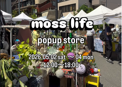 moss_life_greenが下北沢フリーマーケットに出展、苔玉と植物を楽しめる3日間