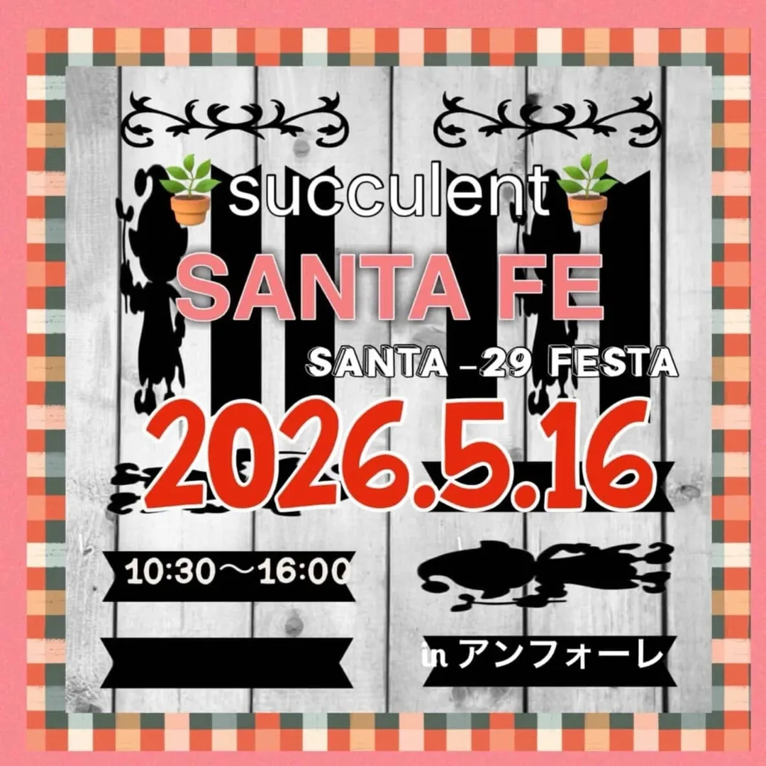 GREENSANTAがSANTA_29FESTAvol.20サンタフェを開催、安城のアンフォーレ願いごと広場に多肉植物と雑貨が集結